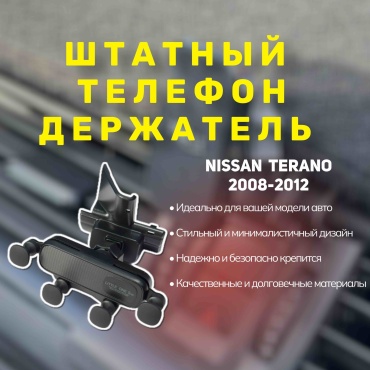 Штатный телефон держатель Nissan Teana 2008-2012 Механическое крепление