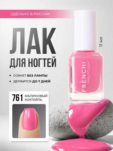 Frenchi лак Nail Polish тон 761 Малиновый коктейль / розовый 11 мл