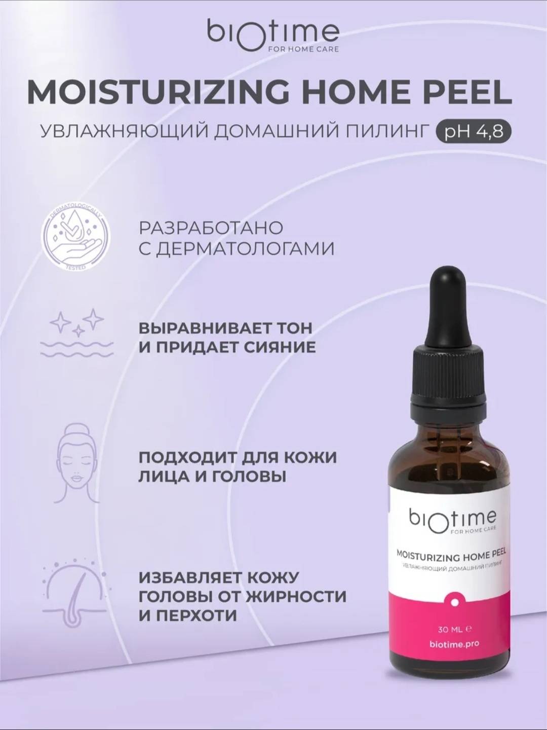 Biotime пилинг Moisturizing home peel 30 мл