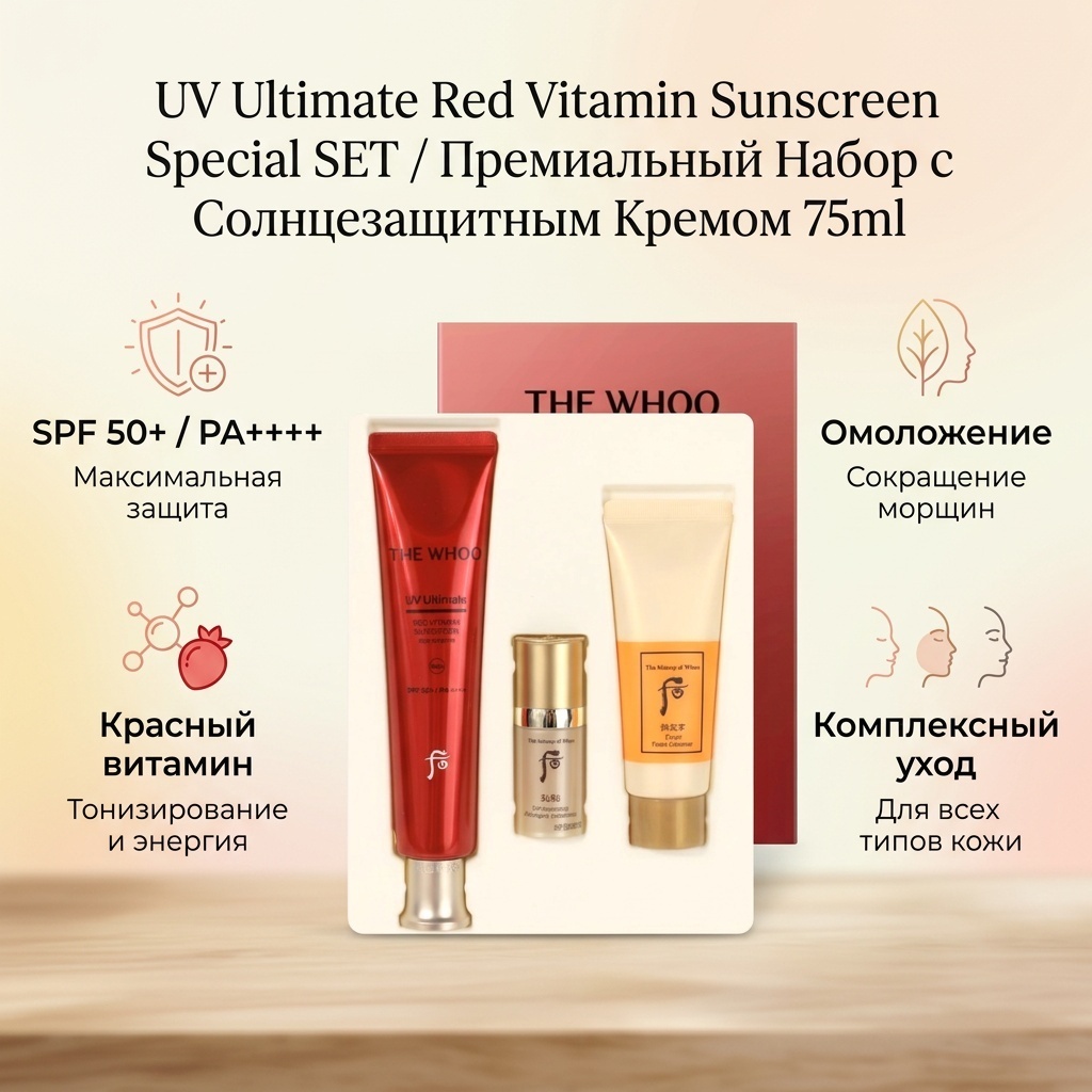 The History of Whoo UV Ultimate Red Vitamin Sunscreen Special SET Премиальный Набор с Солнцезащитным Кремом 75ml набор по уходу за лицом унисекс