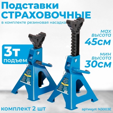 Подставка низкоподхватная NORDBERG N3003E 3 т из стали с зубчатой фиксацией и резиновой насадкой, 450 мм, 1 шт