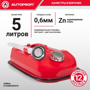Канистра вертикальная AUTOPROFI KAN5005L красная 5 л