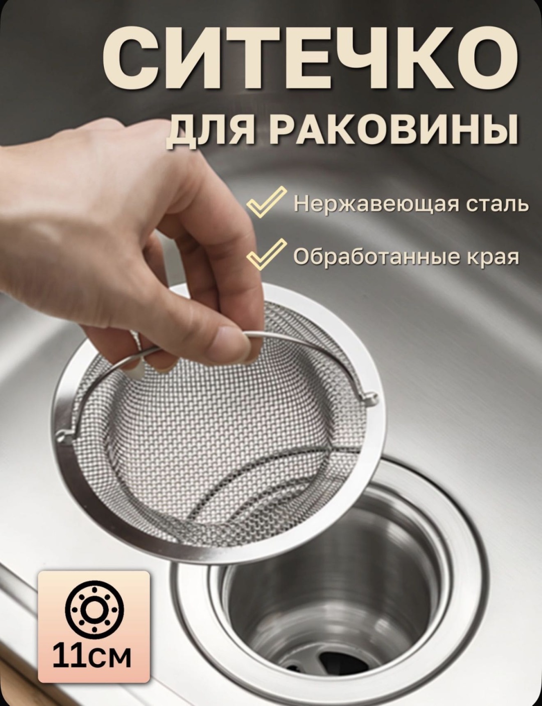 Ситечко для мойки Сито для мойки 11x7 см