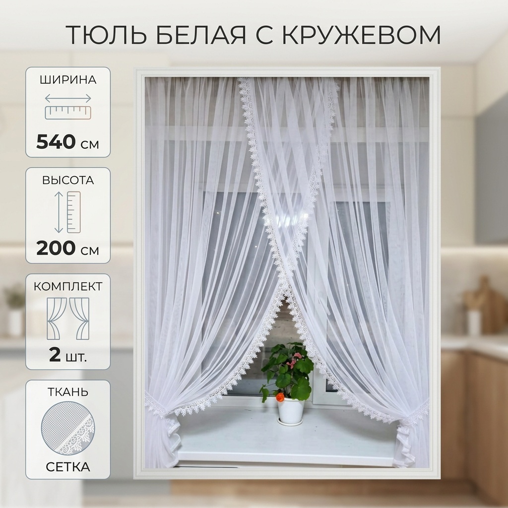 Тюль 540x200 см 2 шт, сетка, белый