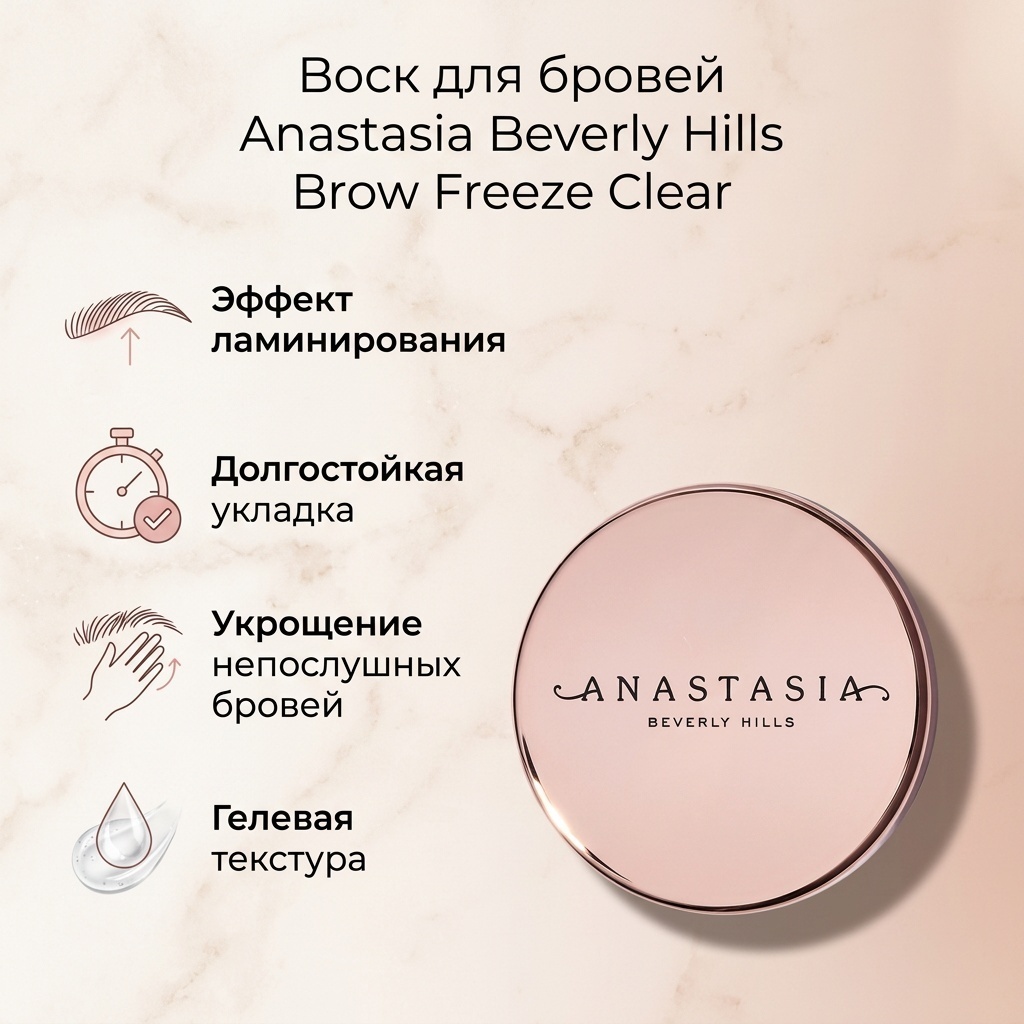Anastasia Beverly Hills воск Brow Freeze Clear