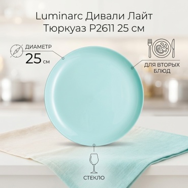 Обеденная тарелка Luminarc 25 см, 1 шт, стекло