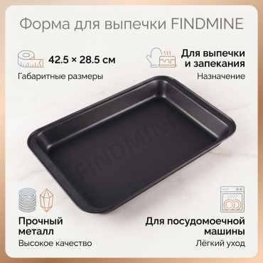 Форма для выпечки, для запекания FINDMINE металл, 1 шт
