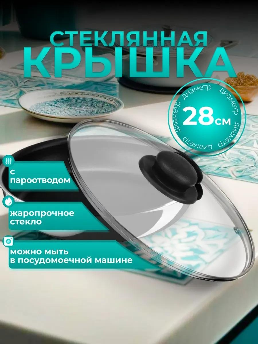 Крышка для сковороды 28 см, стекло