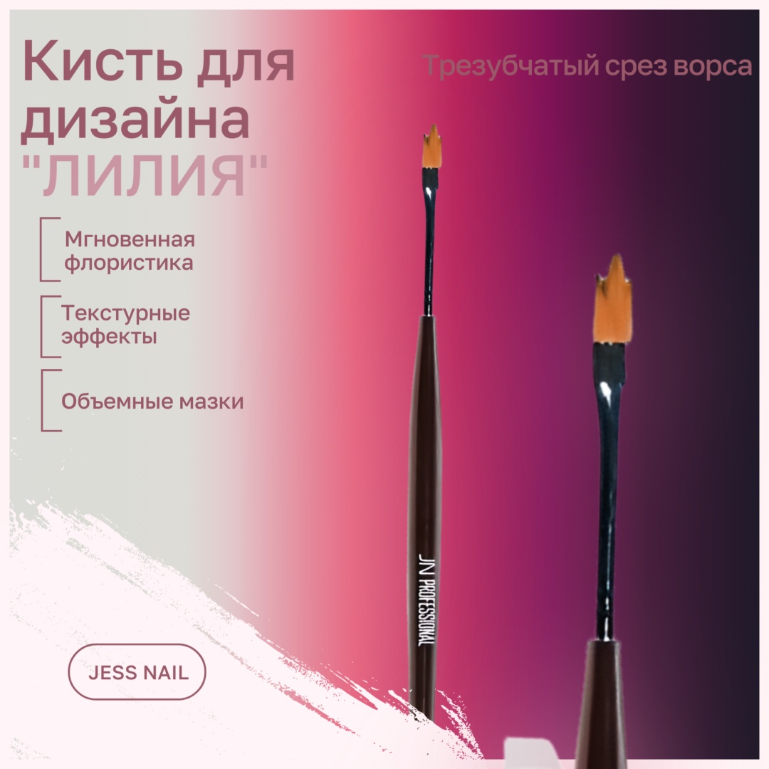 Jess Nail кисть трезубец синтетика 1 шт