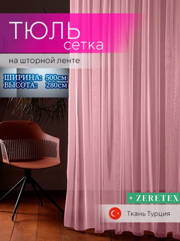 Тюль ZereTex 500x280 см 1 шт, тюль, пудра