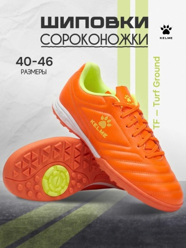 Сороконожки KELME желтый