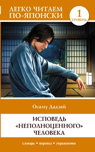 Дадзай О.: Исповедь "неполноценного" человека. Уровень 1 Ningen Shikkaku
