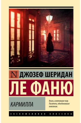 Ле Фаню Д.: Кармилла