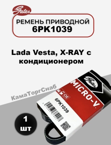 Gates ремень 6PK1039