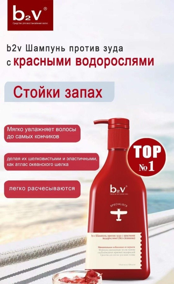 B2v Против зуда с красными водорослями без силикона шампунь 320 мл