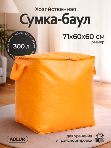 Хозяйственная сумка 300 л Adlur 71x60x60 см, полипропилен