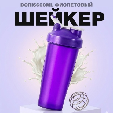 Шейкер DORIS DORIS600MLPURPLE 600 мл фиолетовый
