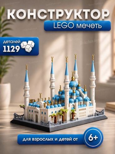 Конструктор Balazhan Toys Голубая мечеть Султанахмед Стамбул, деталей 1129 шт