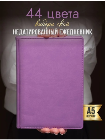 Ежедневник учителя 39275283, A5, 352 л, фиолетовый