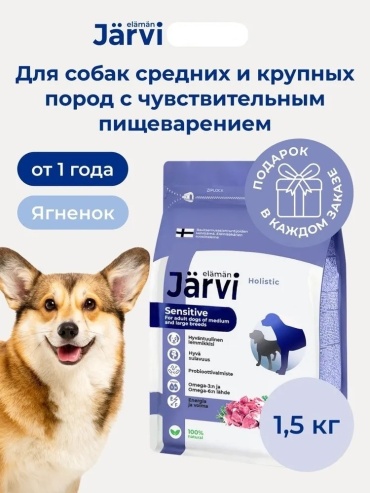 Jarvi Sensitive Ягненок для взрослых средних и крупных пород с чувствительным пищеварением 1.5 кг