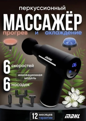 Массажер MDHL MD-XY-17 ручной вибрационный, разогревающий, перкуссионный
