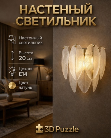 Бра настенный 3D PUZZLE E14, латунь