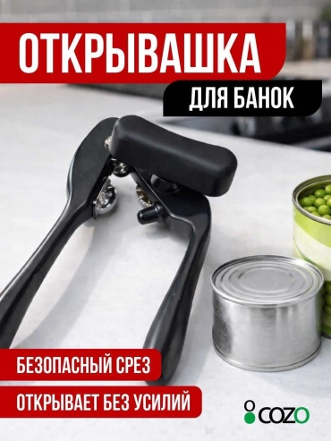 Открывалка универсальная Cozo металл, черный