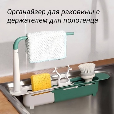 Держатель для губки Раздвижной органайзер для раковины 23–32 см с держателем полотенца 32x6 см