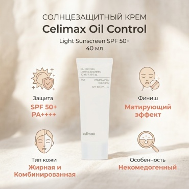 Celimax крем Oil Control Light Sunscreen SPF50 для лица 40 мл