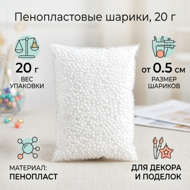 Пенопластовые шарики 20 гр. Размер от 0.5 см