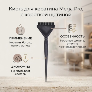 Mega Pro Кисть для кератина с короткой щетиной черный