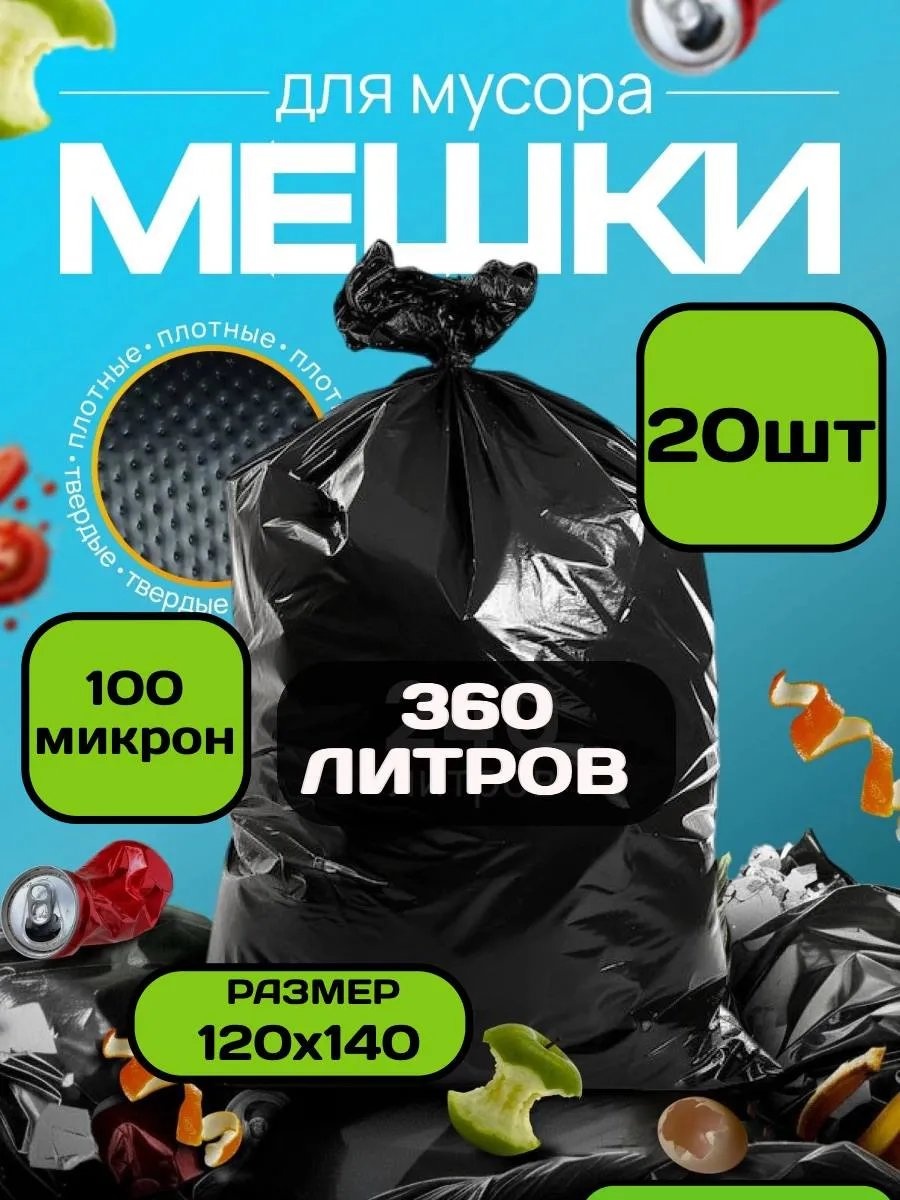 Мешки 360 20 360 л