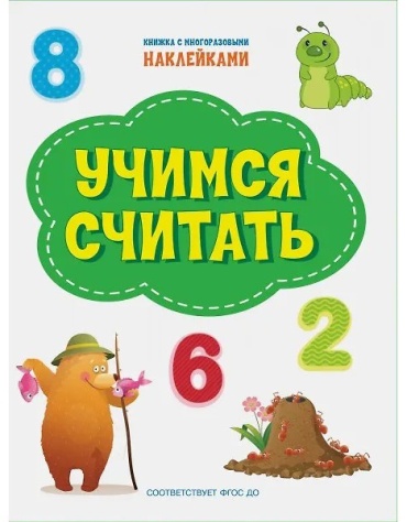 По дороге в школу Наклейки Учимся считать