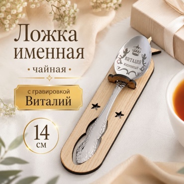Дарим Красиво ложка Ложка именная, чайная, с гравировкой "Виталий", h14