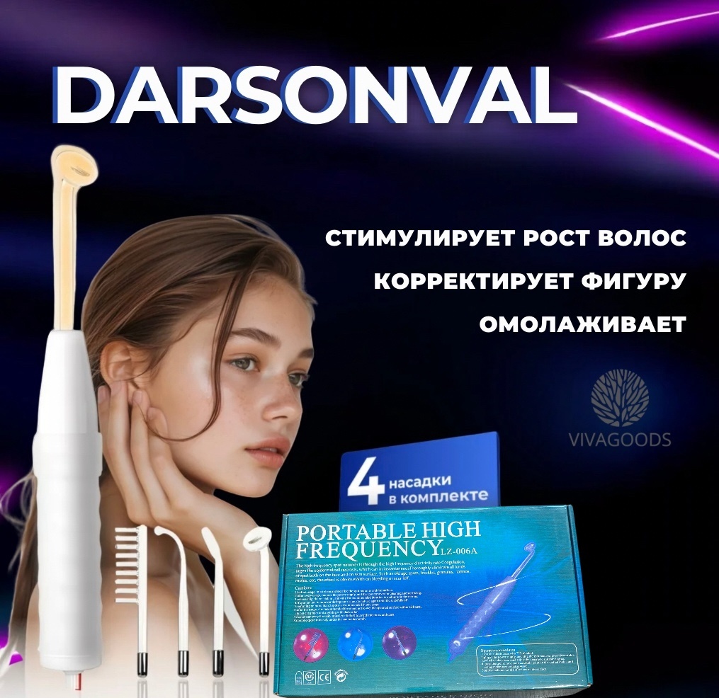 VIVAGOODS дарсонваль