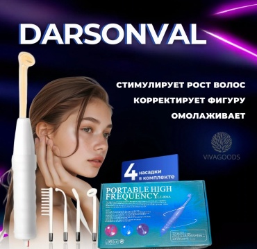 VIVAGOODS дарсонваль