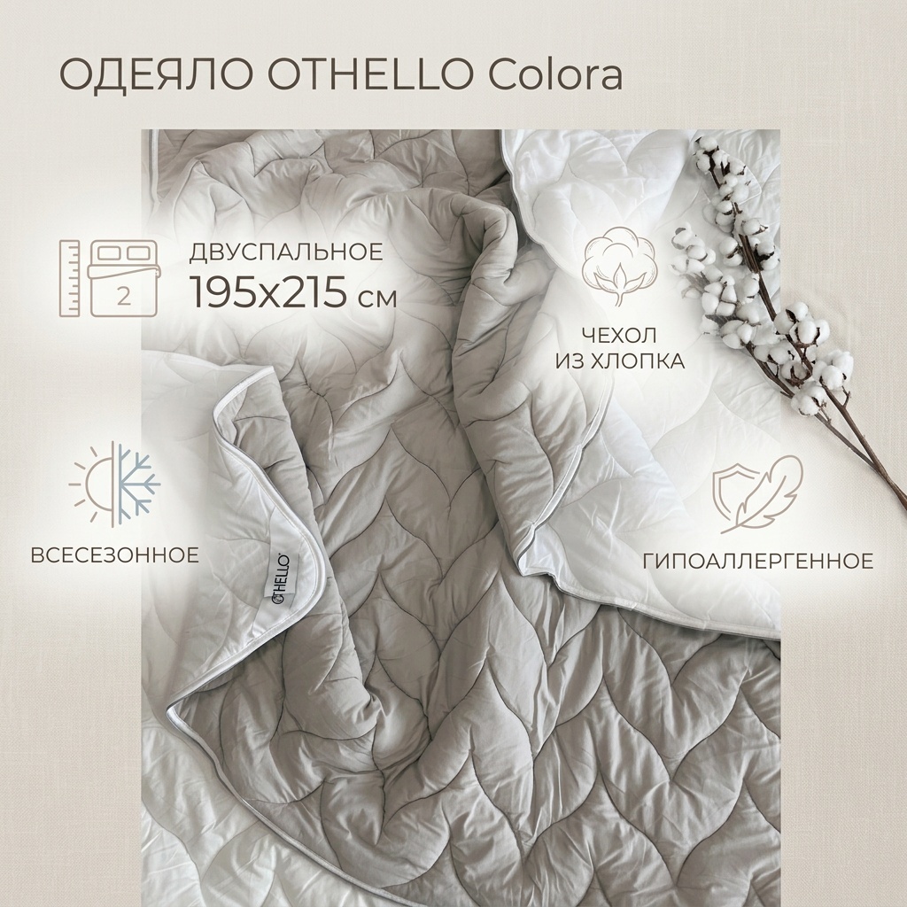 Одеяло Othello 246545 195x215 всесезонное