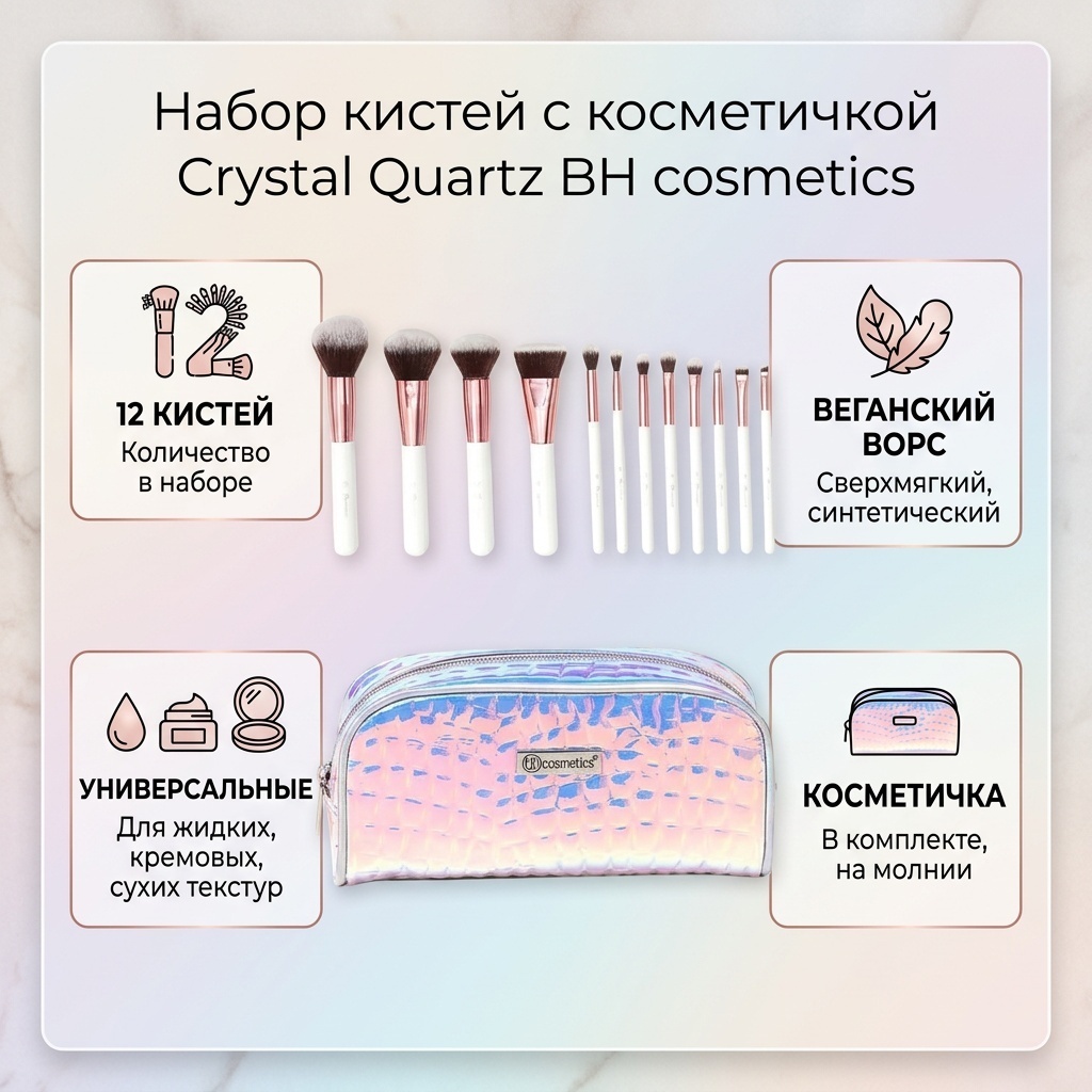 BH cosmetics Набор кистей с косметичкой (12 кистей Crystal Quartz) 12