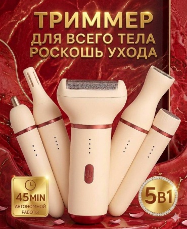 Женский триммер 5B1