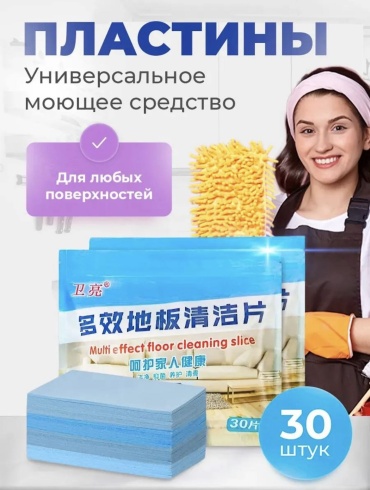 Пластины универсальные для мытья пола и уборки, 30 штук 30 л