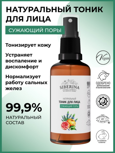 SIBERINA тоник Сужающий поры 50 мл
