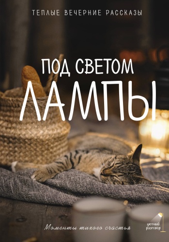 Паулан С., Кузьминский Л.Б., Переславцева Л.: Под светом лампы: моменты тихого счастья. Теплые вечерние рассказы