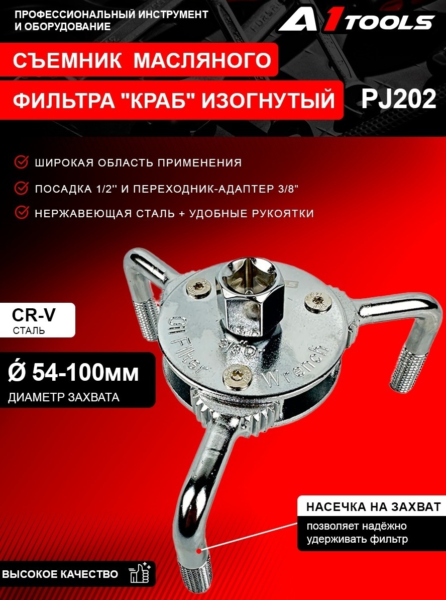 Май сүзгісін шешуге арналған иілген «краб» типті шешкіш, 1/2", Ø54–100 мм, 3/8" өтпелі адаптерімен PJ202 A1 Tools