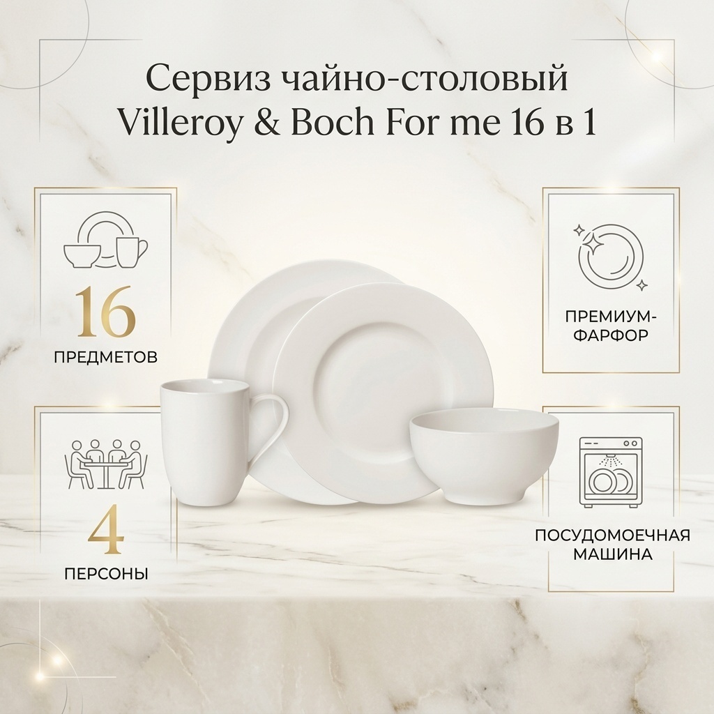 Сервиз на 4 персоны Villeroy&Boch For me, предметов: 16, чайно-столовый, фарфор