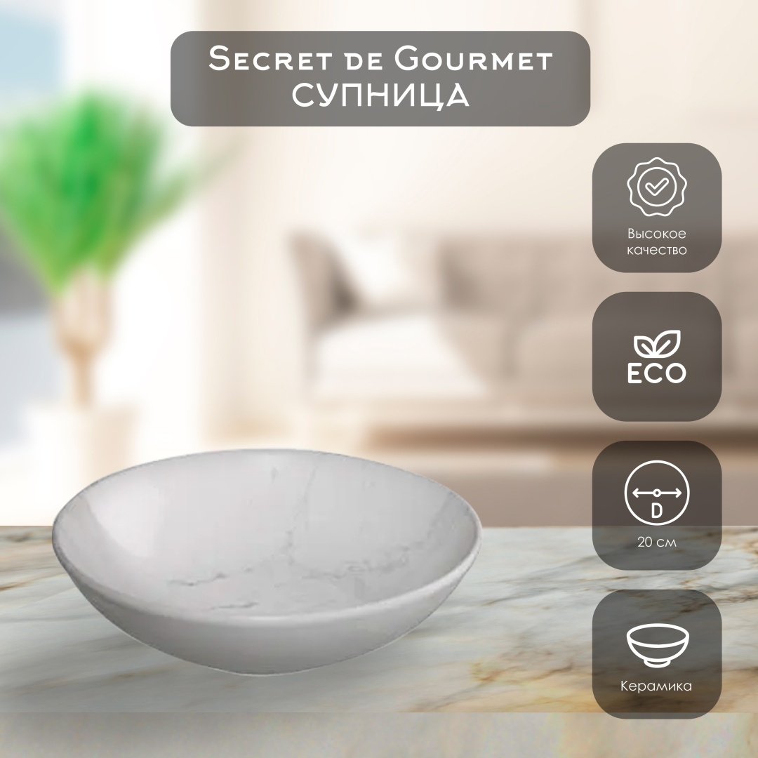 Тарелка Secret Gourmet 20 см, 1 шт, керамика