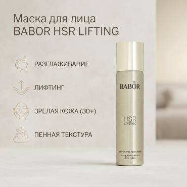 Маска для лица BABOR ночная HSR Lifting Foam Mask 75 мл