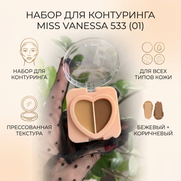Miss Vanessa 533 набор для контуринга 01
