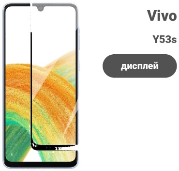 Стекло для Vivo Y53s Vivo Y53s черный