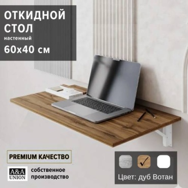 Стол настенный откидной A&A Union Модерн, 60х40x20 см, коричневый
