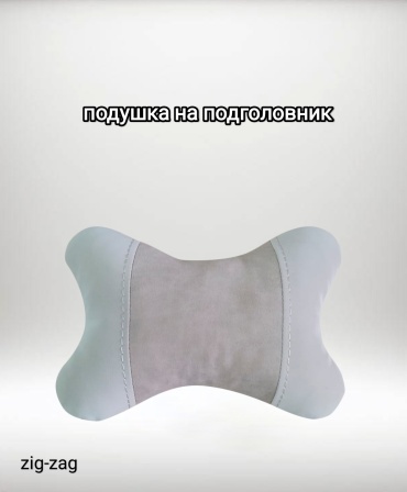 Подушка ZIGZAG 0127 на подголовник, на спинку кресла 30x21 см бежевый